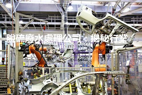 脫硫廢水處理公司：揭秘行業(yè)內(nèi)幕與以后趨勢？